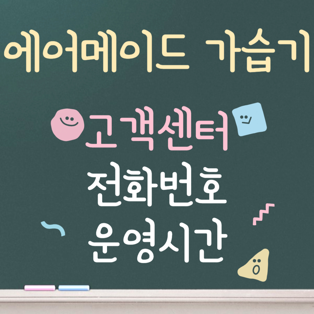 에어메이드 가습기 고객센터ㅣ전화번호ㅣ운영시간 안내