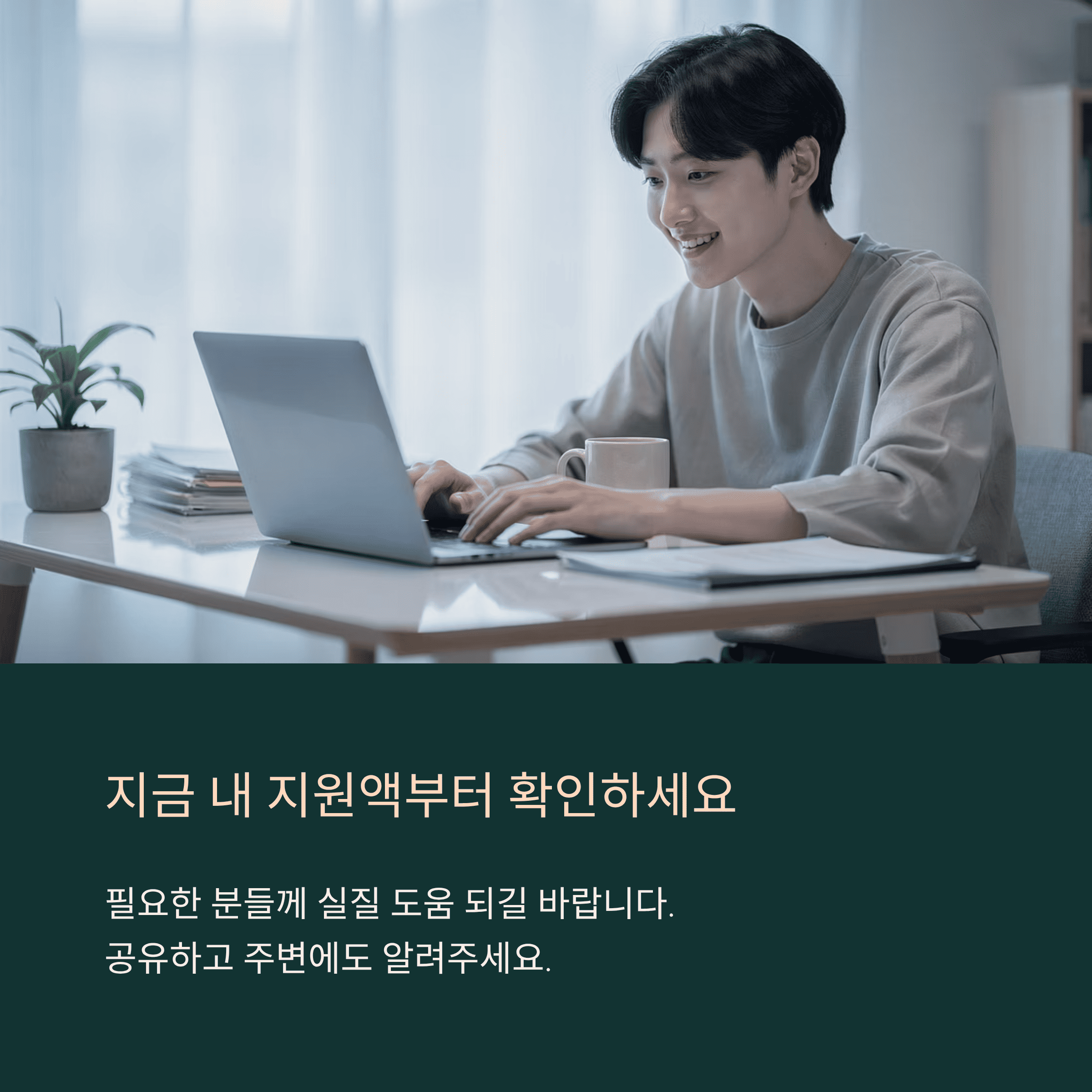 지금 내 지원액 부터 확인하기