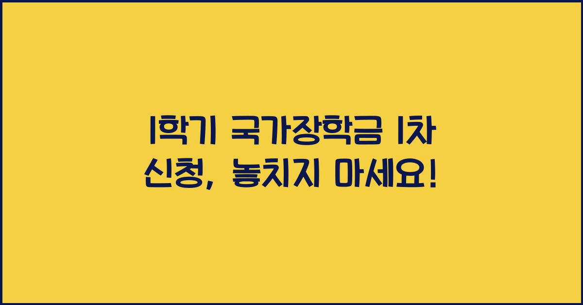 1학기 국가장학금 1차 신청