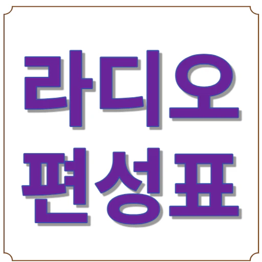 라디오 편성표