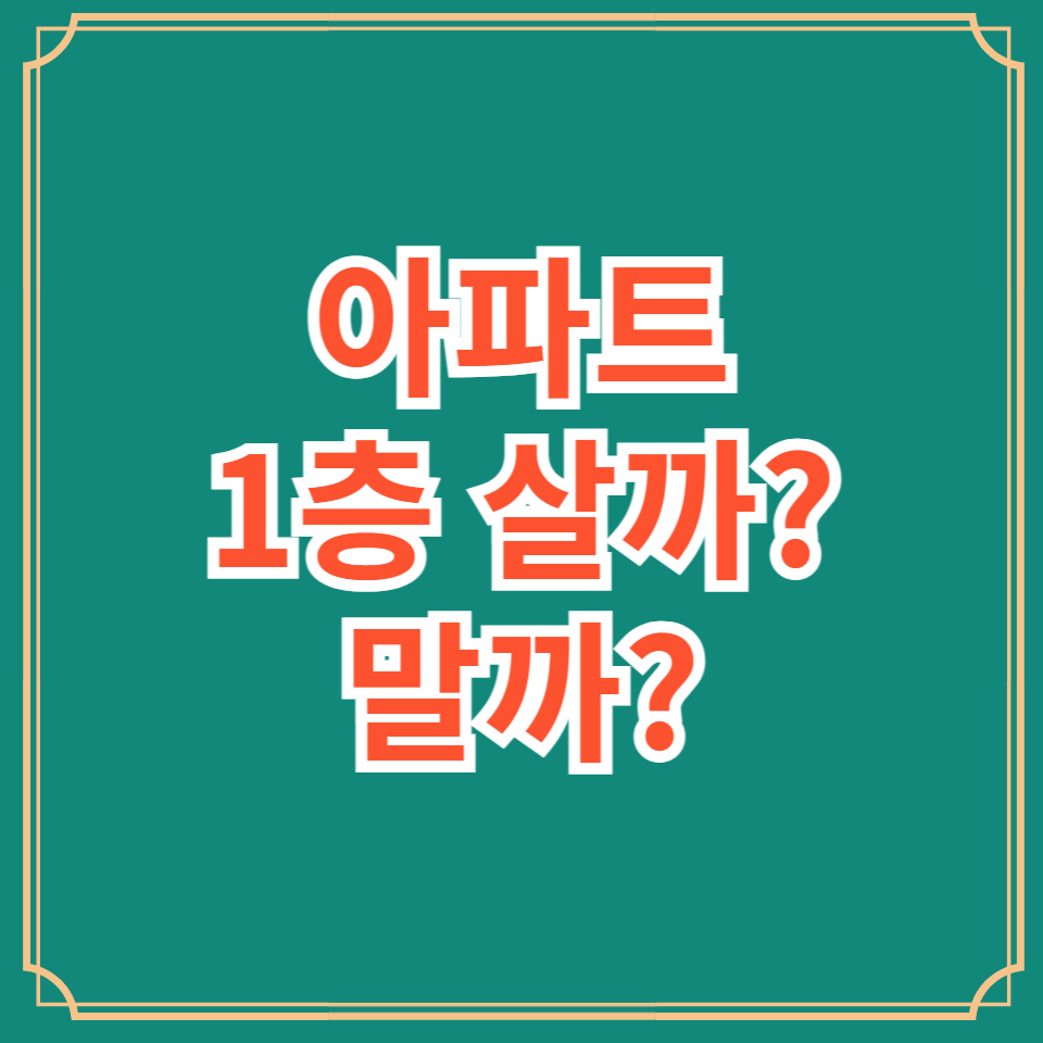아파트1층