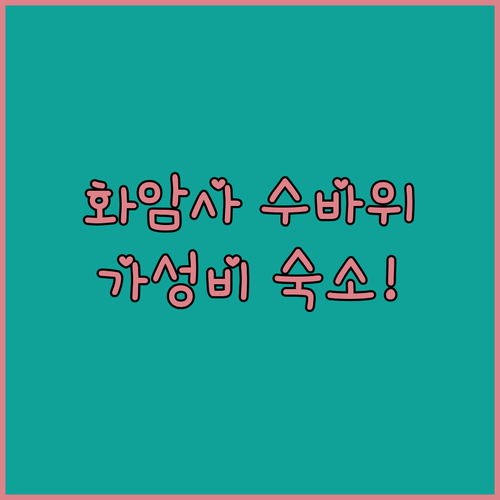 반려견과 걷기 좋은 고성 화암사 수바..