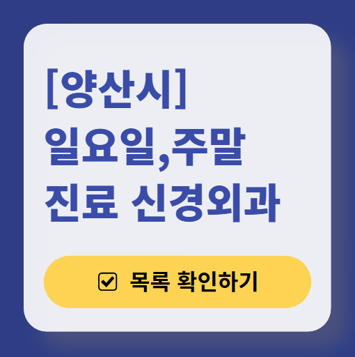 양산시 주말 진료 신경외과 목록 ❘ 토요일·일요일·공휴일 진료 병원 (어지럼증, 두통, 손발저림, 디스크)