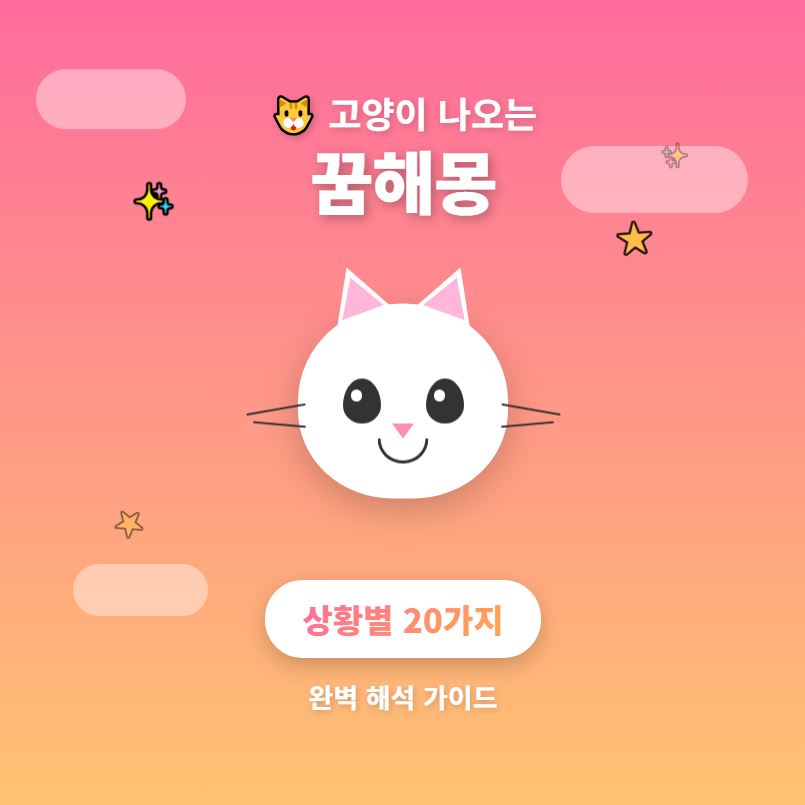 고양이 나오는 꿈해몽 –상황별 20가지
