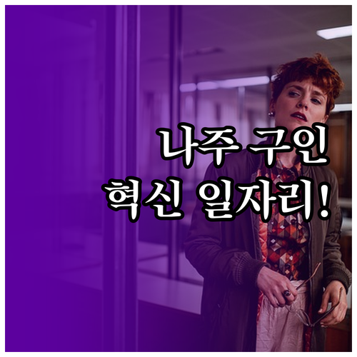 나주시 교차로 구인 정보와 빛가람동 ..