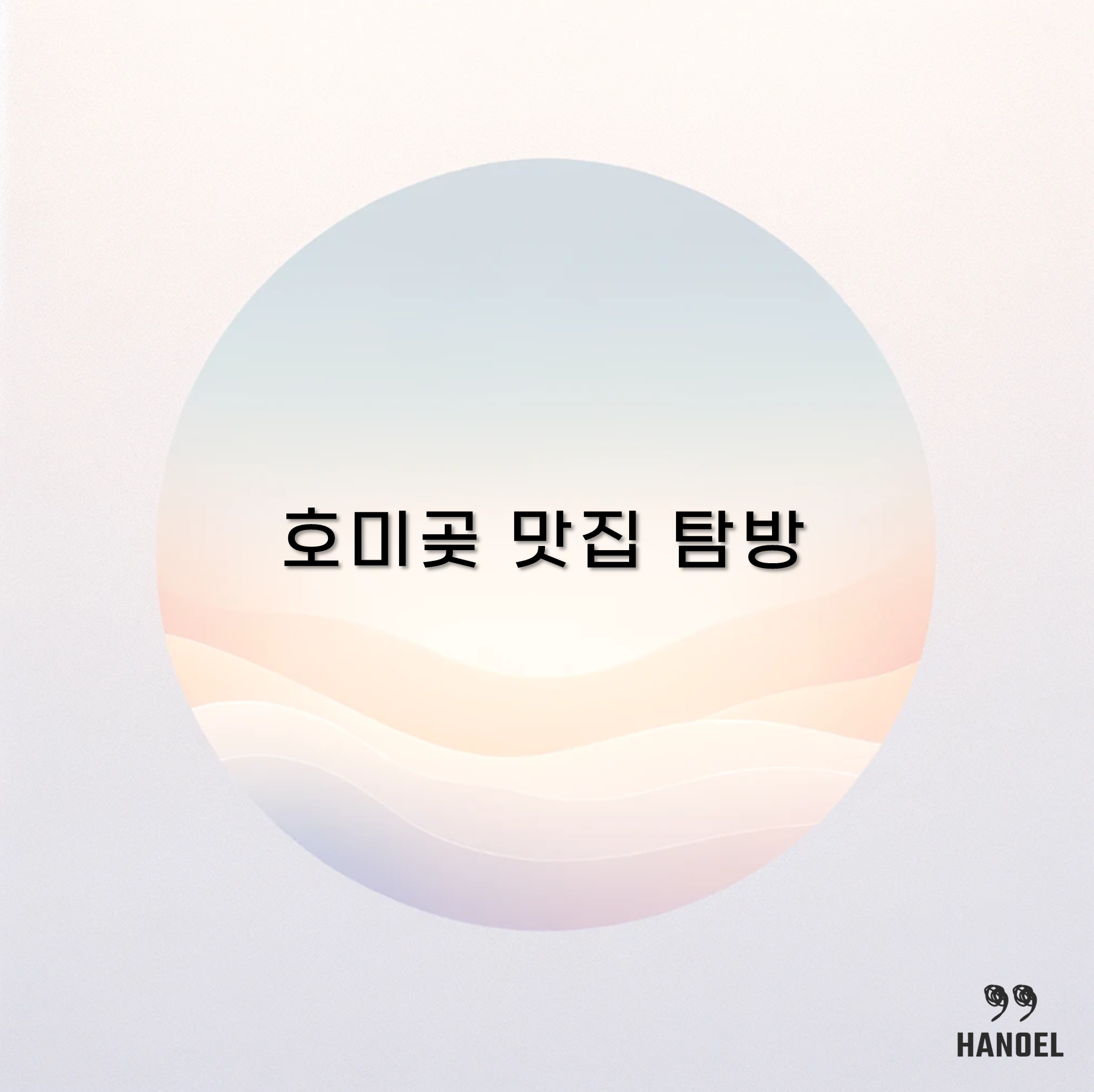 호미곶 근처 맛집 탐방 포항의 숨겨진 맛, 호미곶 칼국수에서 대게까지