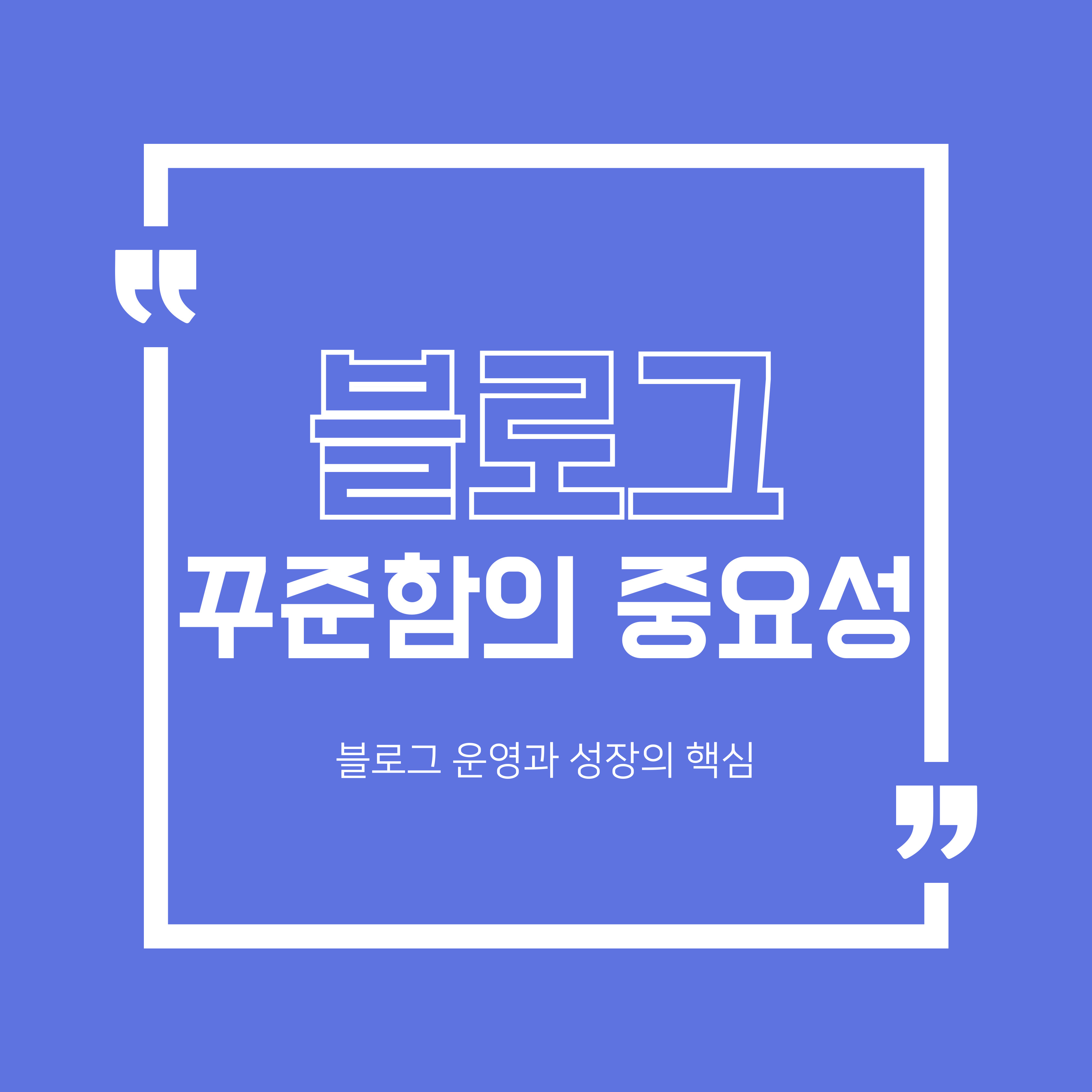 블로그 꾸준함의 중요성
