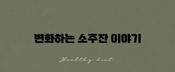 소주잔 용량의 변천사와 역사를 알아보세요!