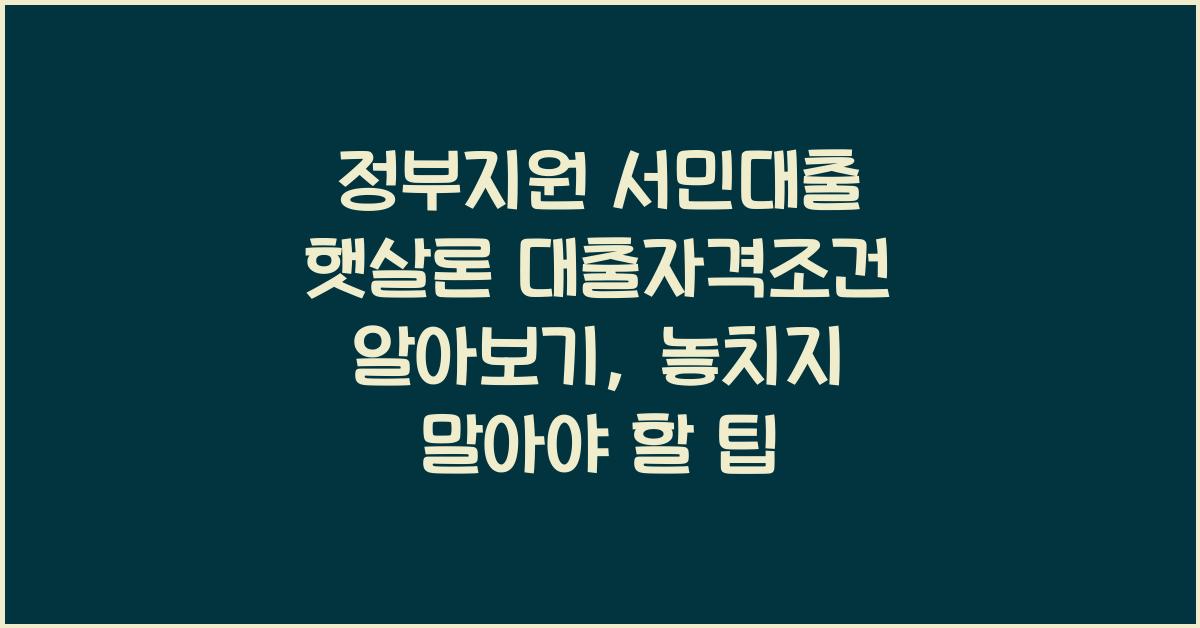 정부지원 서민대출 햇살론 대출자격조건 알아보기