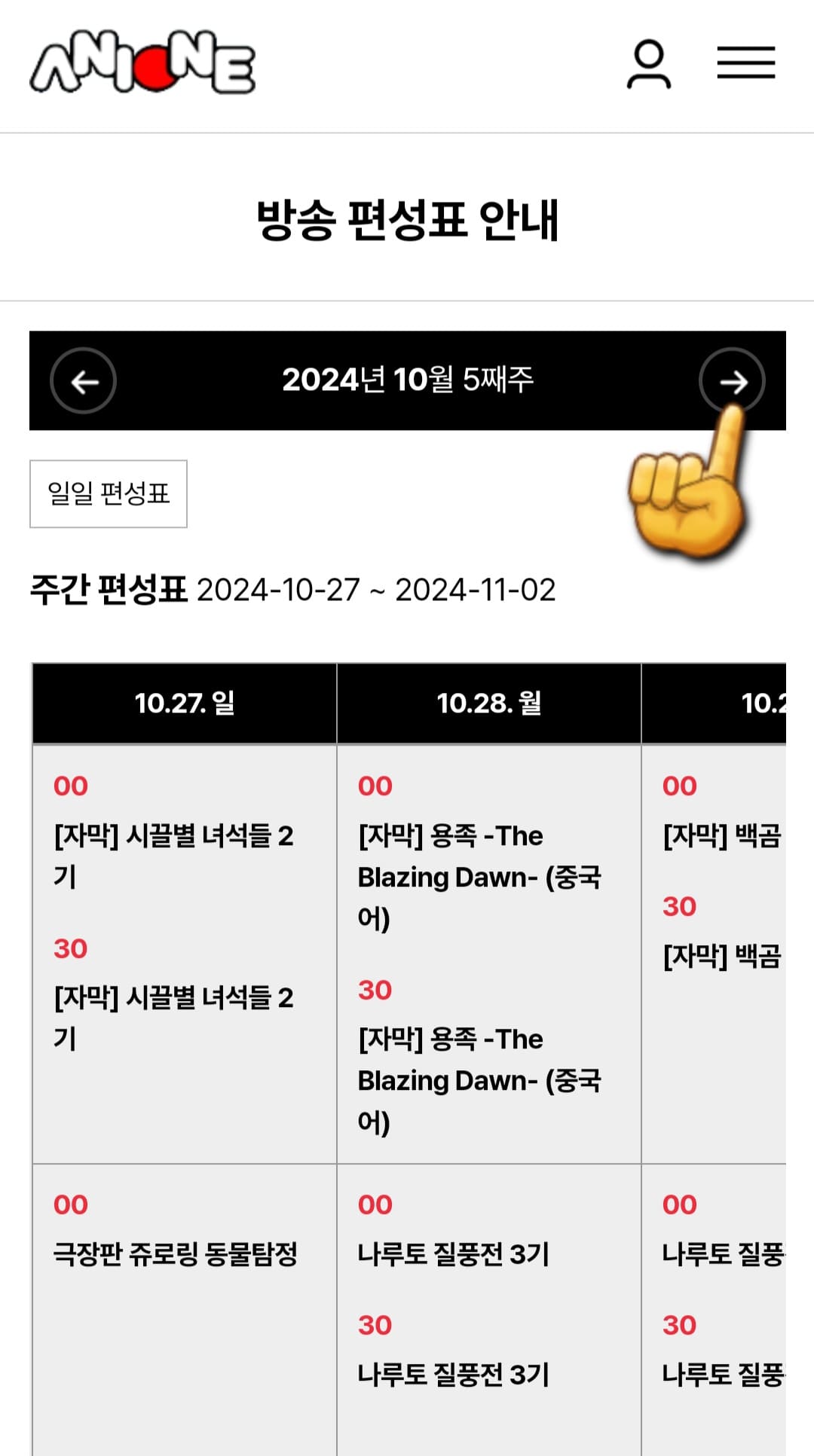 애니원-편성표-바로가기-주간-편성표는-한-주간의-편성표를-확인할-수-있습니다.
