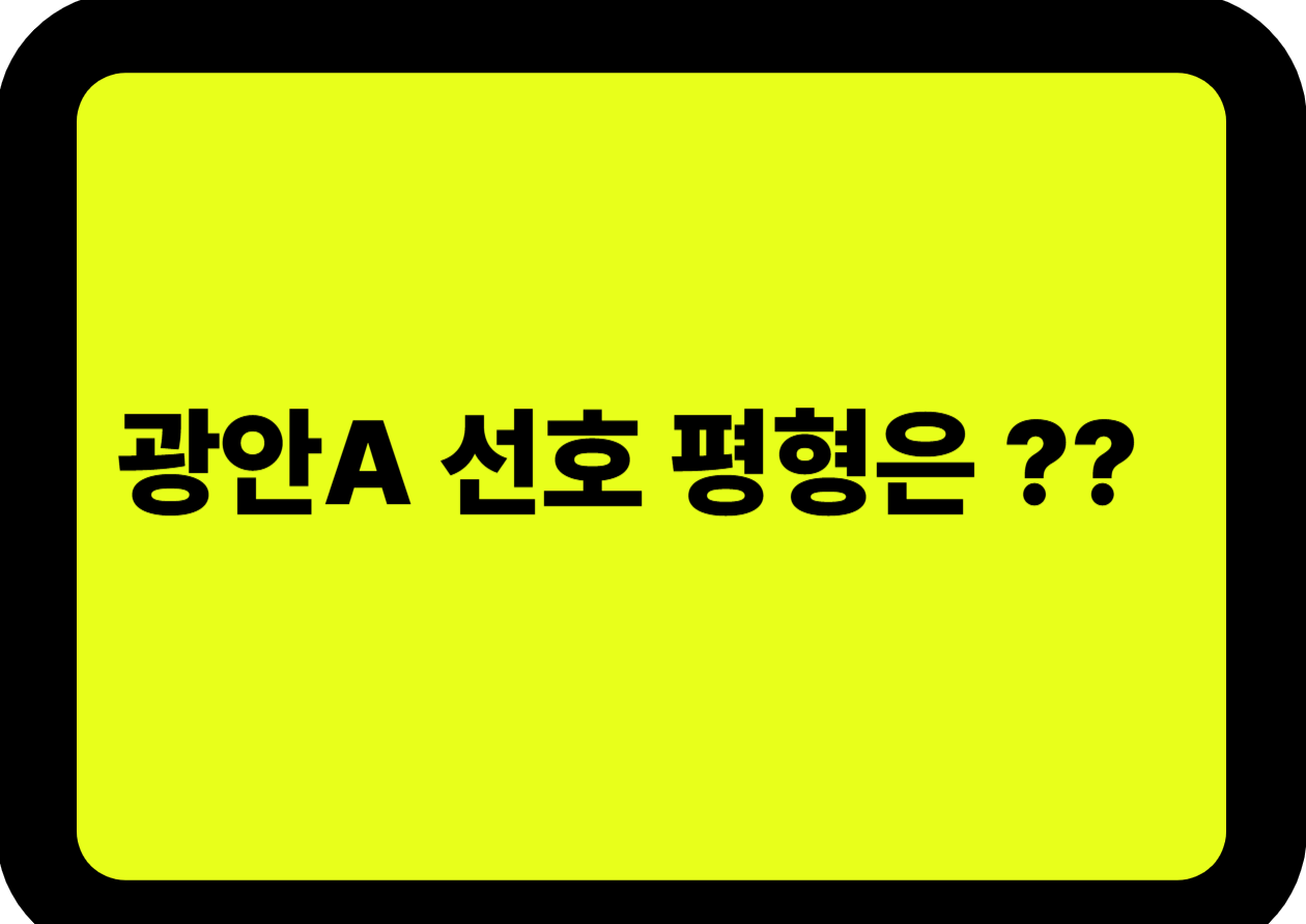 광안A 선호평형안 ?