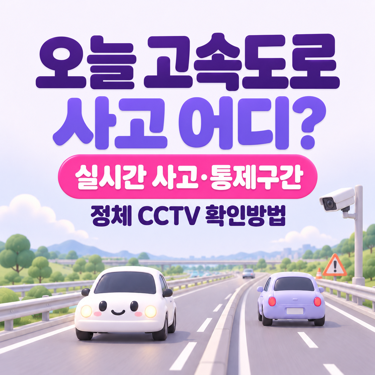 오늘 고속도로 사고 어디?｜실시간 교통사고&middot;통제구간&middot;정체 CCTV 확인방법