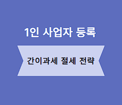 1인 사업자 등록 조건 간이과세 경비율 절세 전략