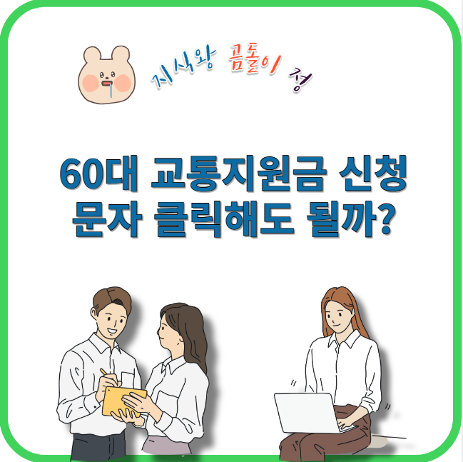 60대 교통지원금 신청 문자 클릭해도 될까?