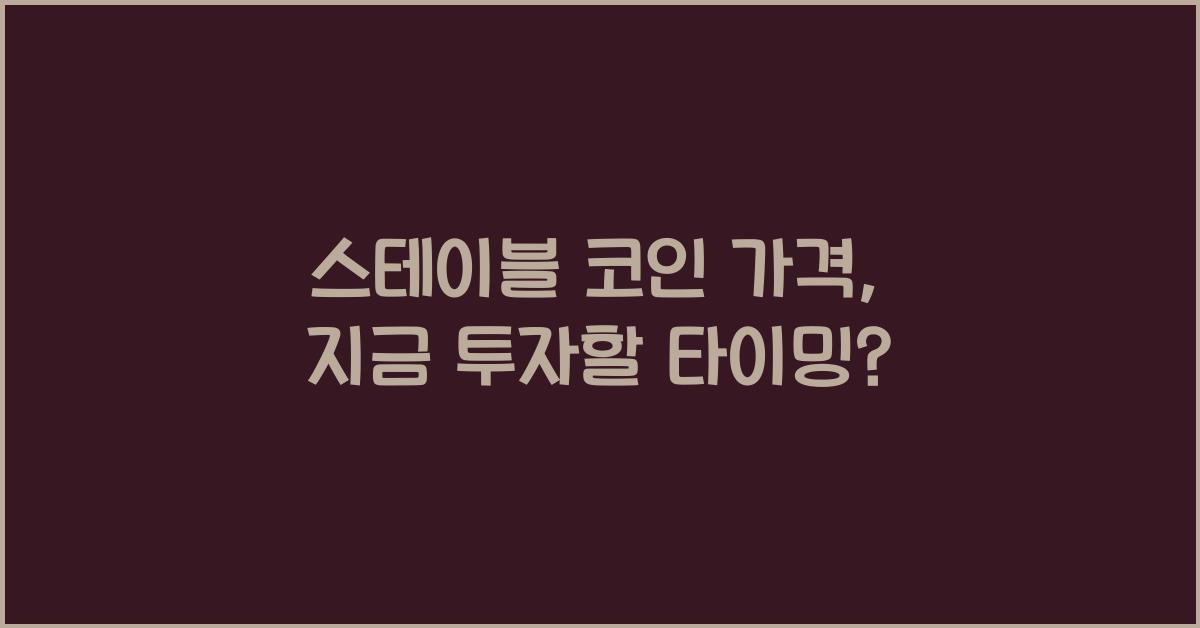 스테이블 코인 가격