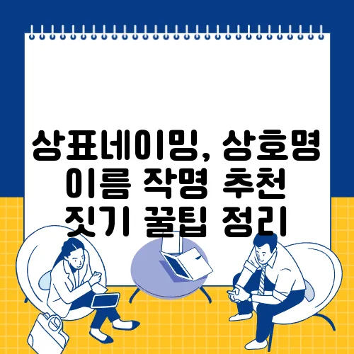 상표네이밍, 상호명 이름 작명 추천 짓기 꿀팁 정리
