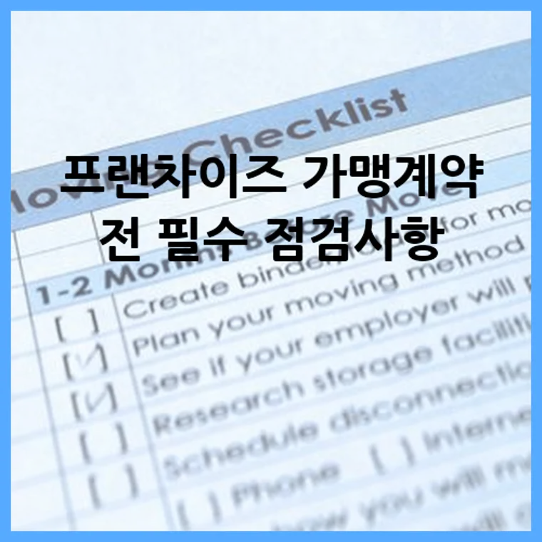 프랜차이즈 가맹계약 전 필수 점검사항