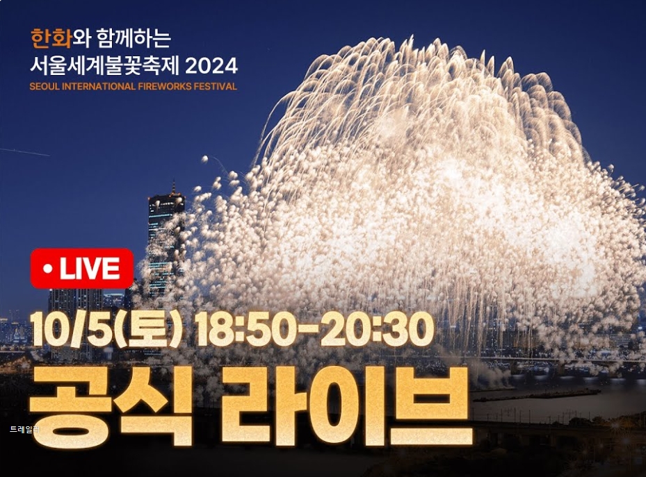 서울불꽃축제