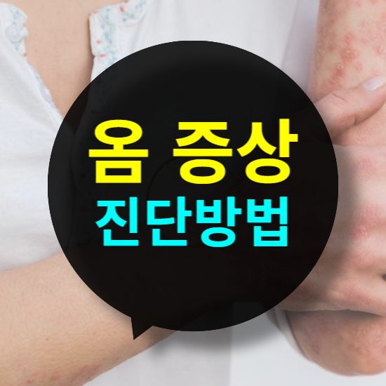 옴 감염 증상과 진단 방법 완벽 정리! 가려움증 원인부터 정확한 진단까지