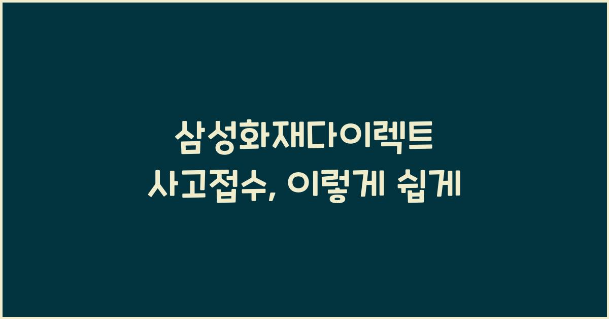 삼성화재다이렉트 사고접수