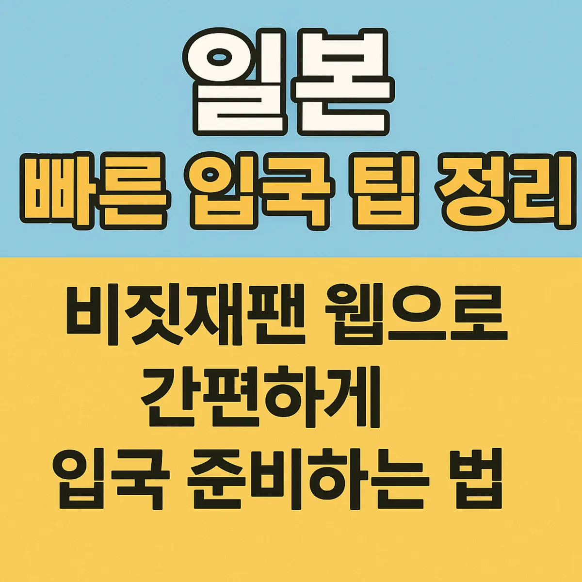 일본 빠른 입국 팁 정리 비짓재팬 웹
