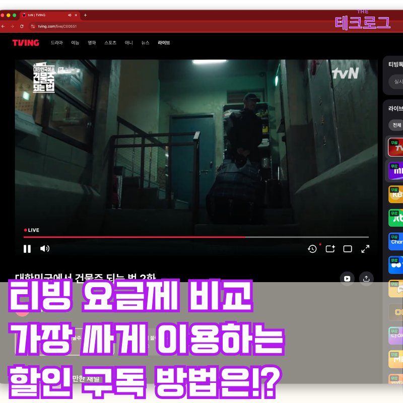 티빙-요금제-비교-할인-구독-티빙썸네일