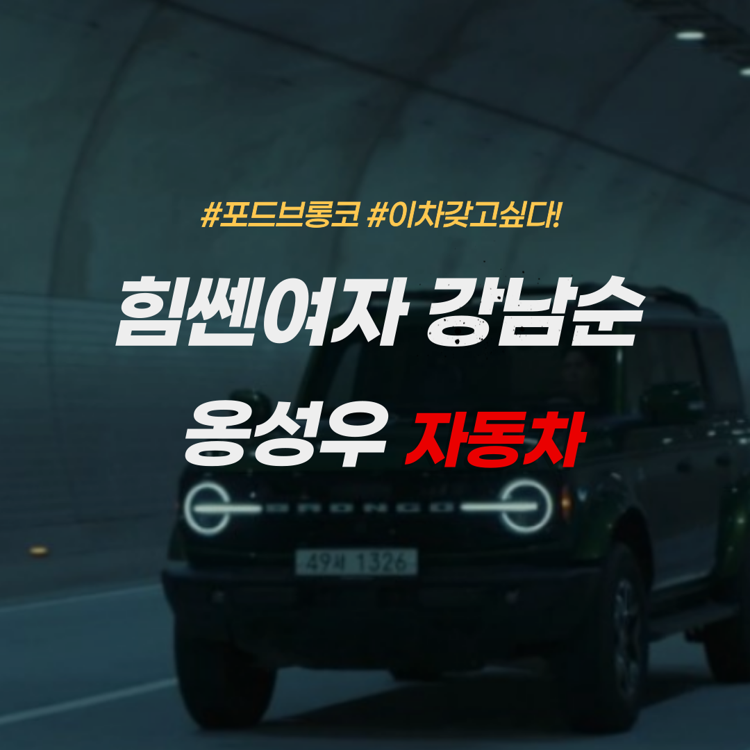 힘쎈여자 강남순 - 옹성우 자동차 - 포드브롱코