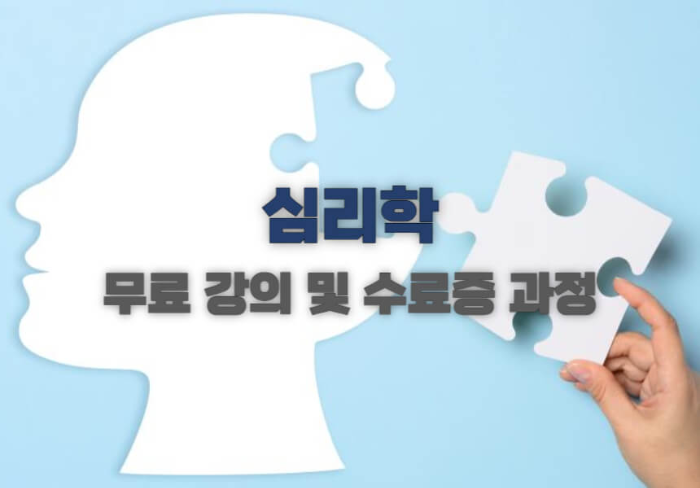 심리학 무료 강의 및 수료증 과정