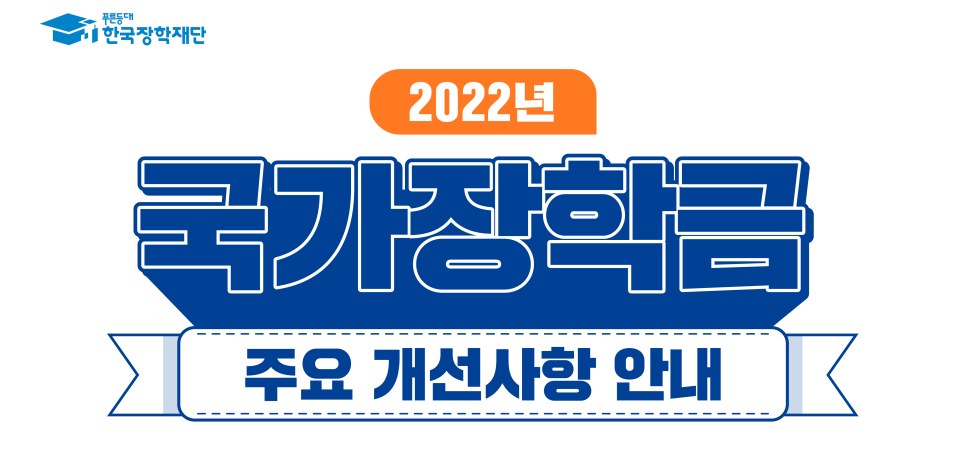 2022년 국가장학금