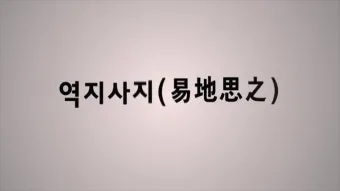역지사지 뜻 유래 의미 고사성어_9