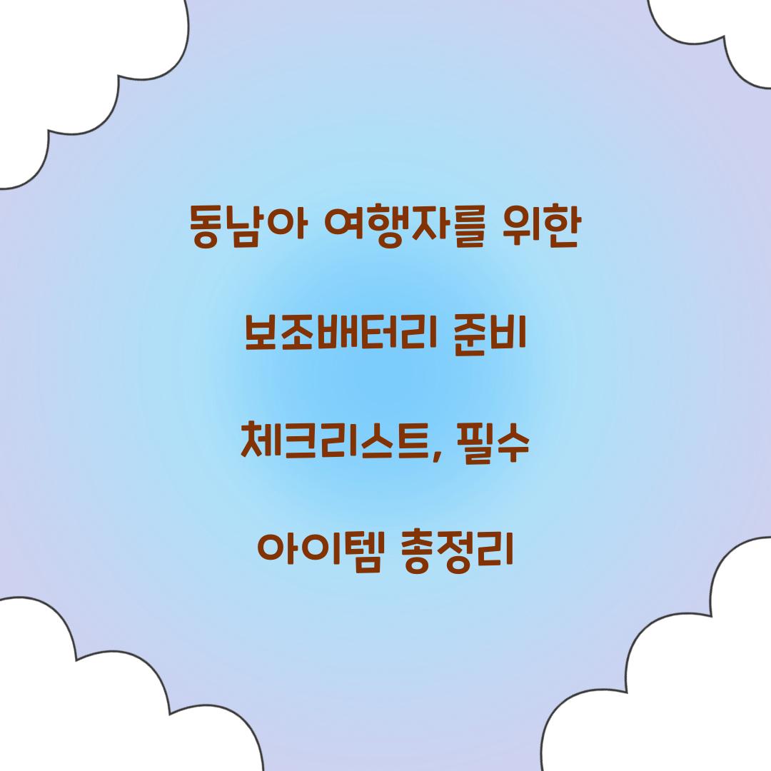 동남아 여행자를 위한 보조배터리 준비 체크리스트
