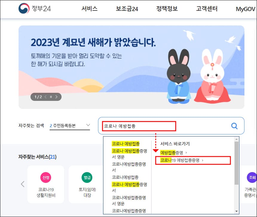 정부24 홈페이지에서 코로나 예방접종 검색 화면