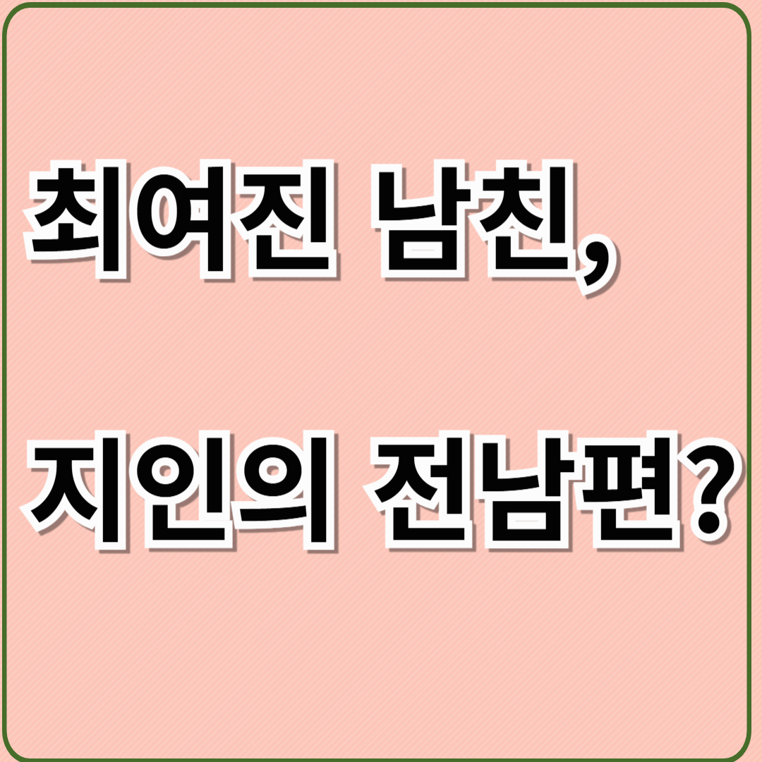 최여진 남친, 지인의 전남편?