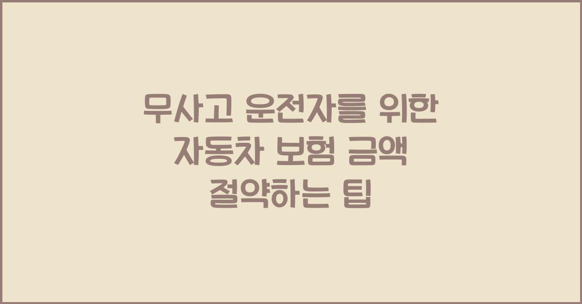 무사고 운전자를 위한 자동차 보험 금액