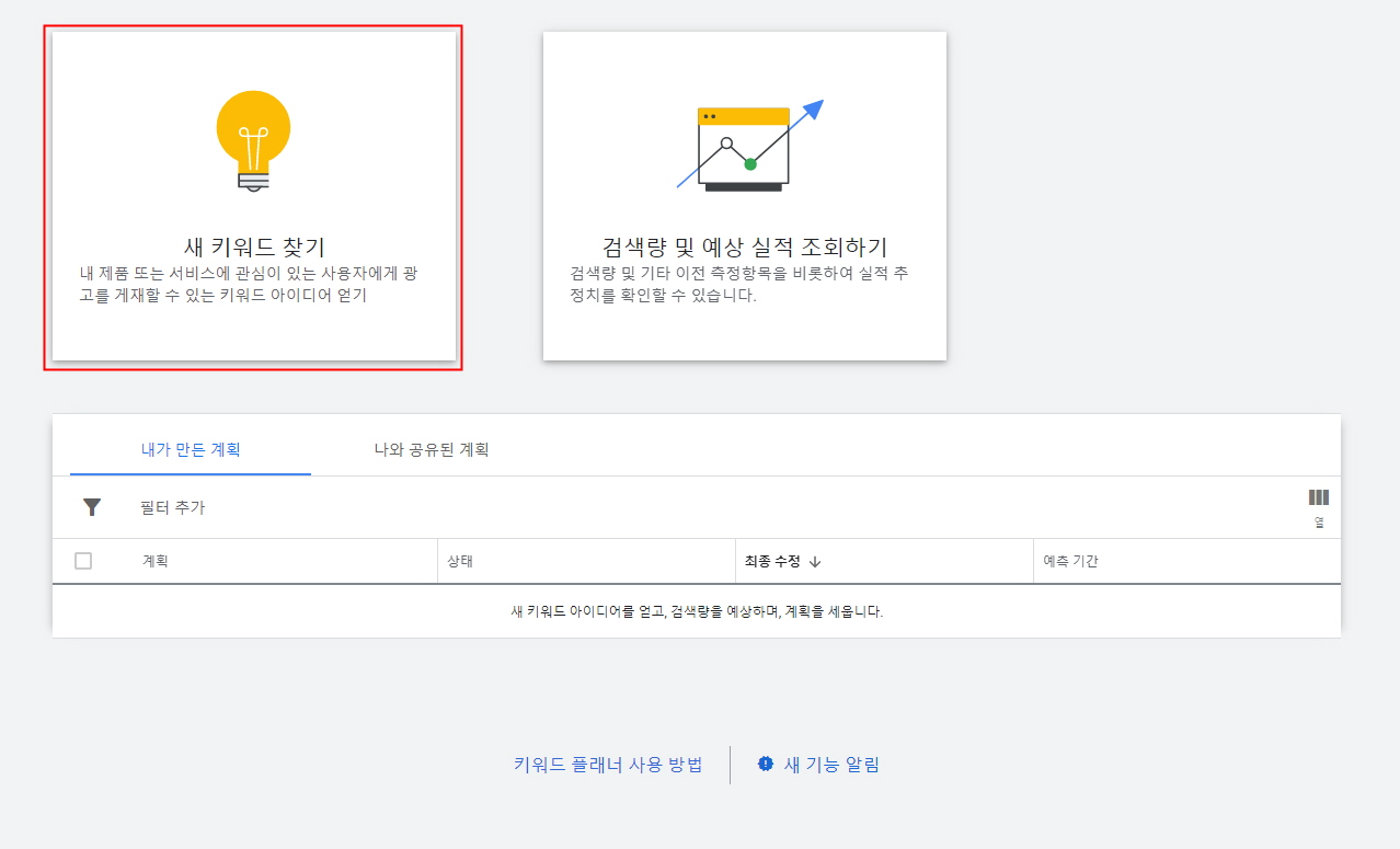 구글 애즈 키워드 플래너 새 키워드 찾기