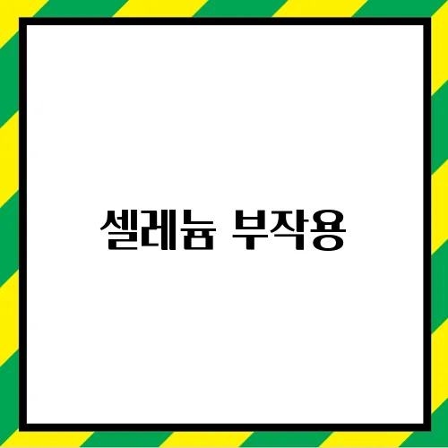 셀레늄 부작용