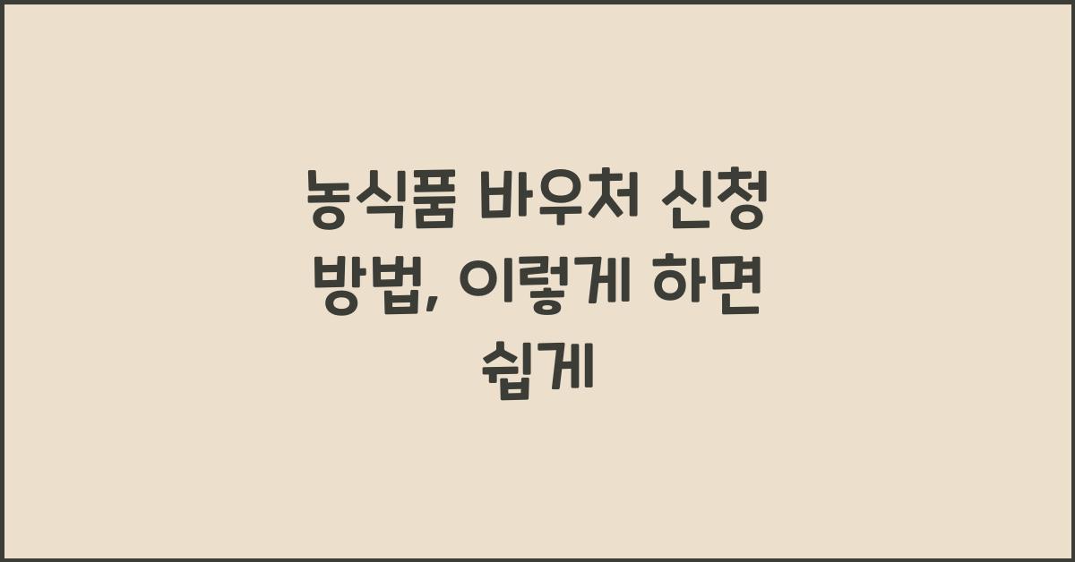 농식품 바우처 신청 방법