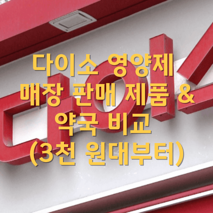 다이소 영양제 매장 판매 제품 & 약국 비교 (3천 원대부터)