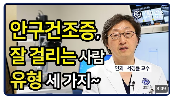 안구건조증 증상과 치료방법