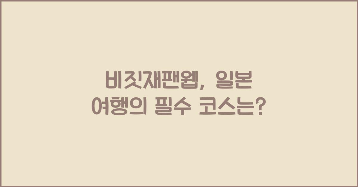비짓재팬웹
