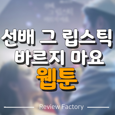 선배 그 립스틱 바르지 마요 웹툰