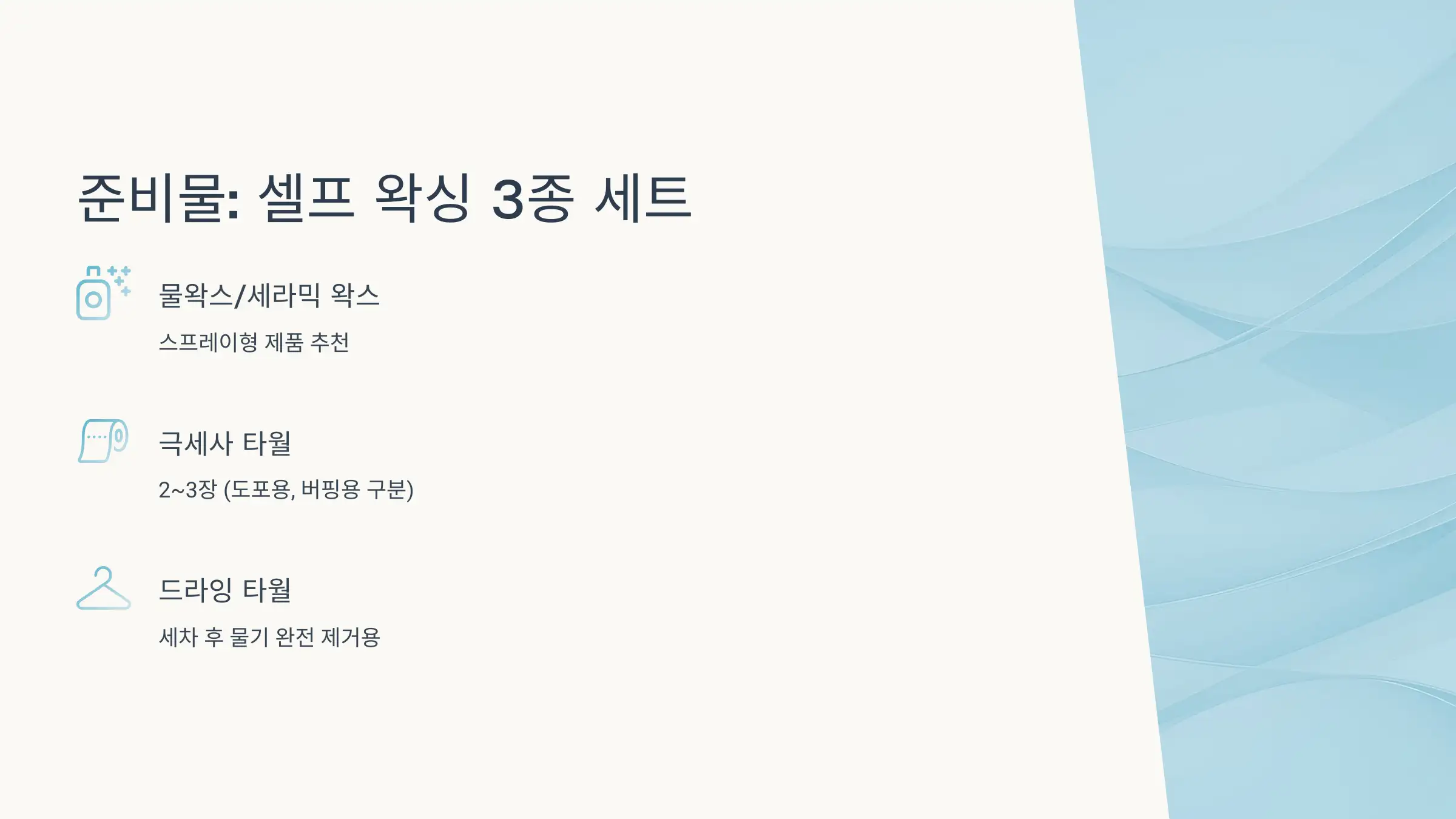 준비물: 셀프 왁싱 3종 세트