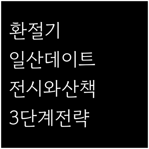 환절기 데이트 코스 일산서구 실내 전..