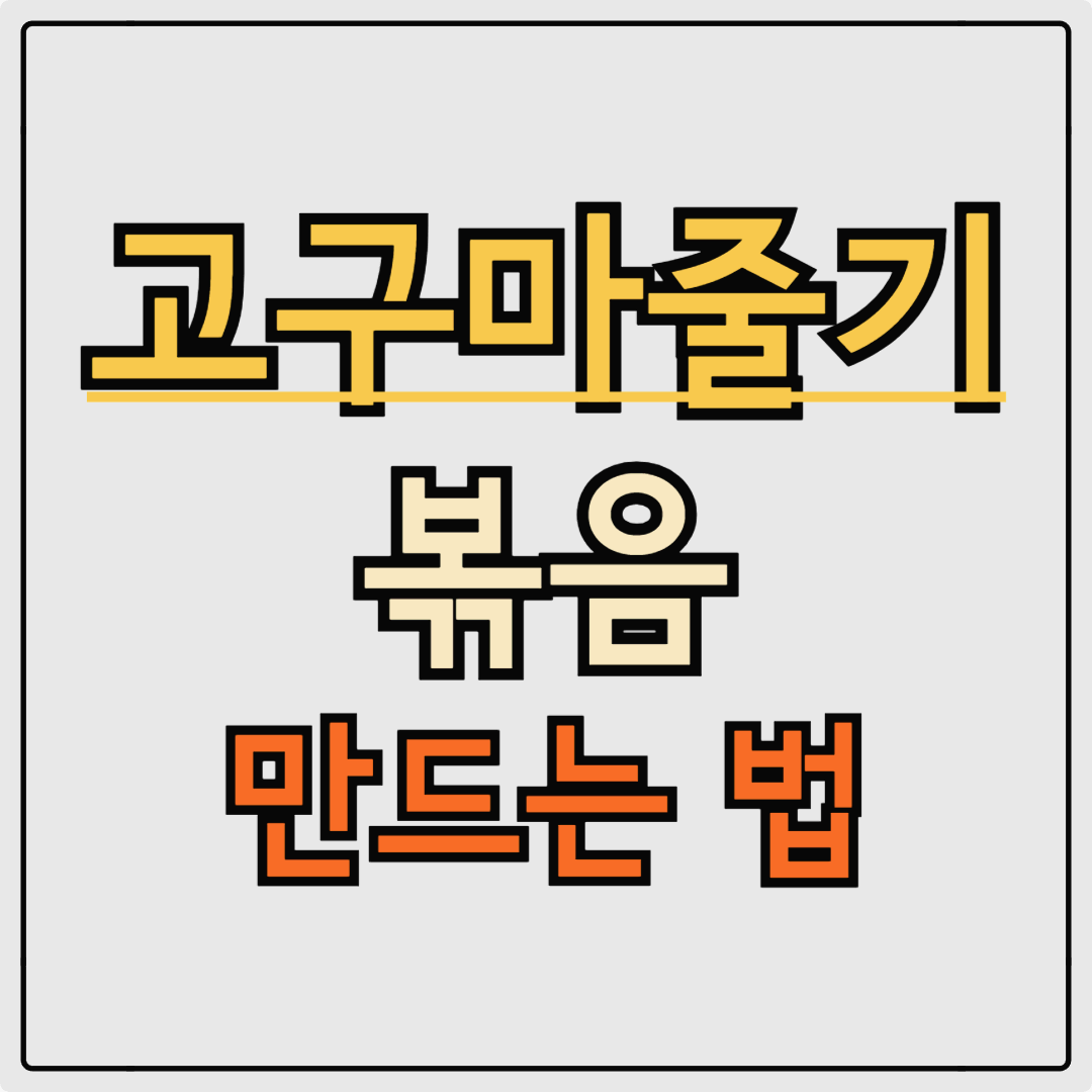 고구마 줄기 줄거리 볶음