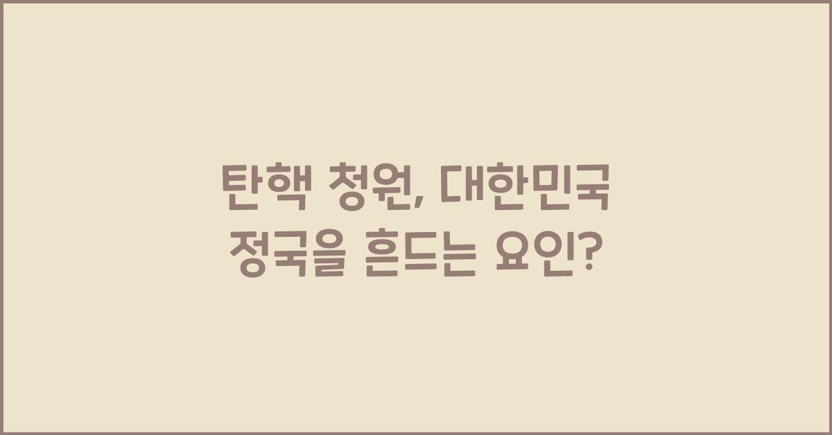 탄핵 청원