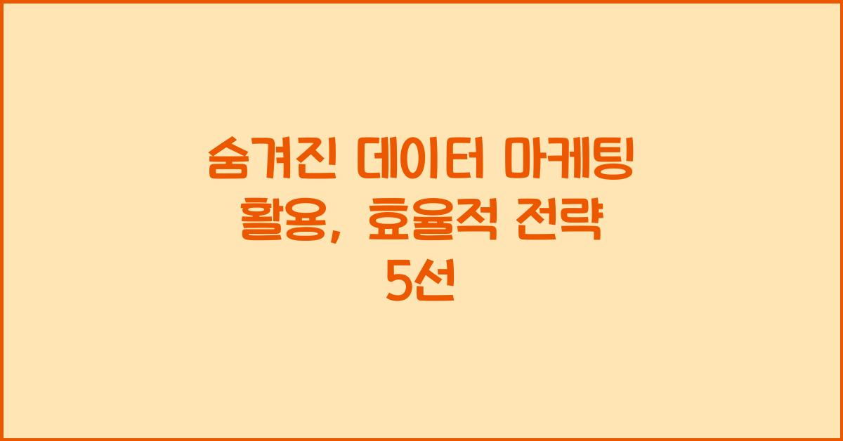 숨겨진 데이터 마케팅 활용