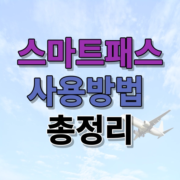 스마트패스 사용방법 총정리