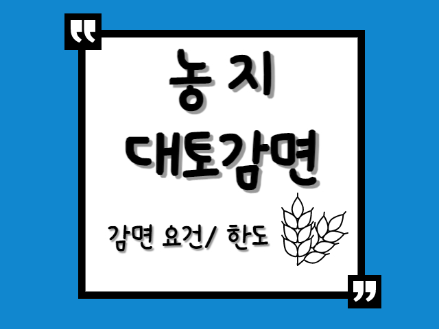 [양도세 감면] 농지 대토 감면 요건, 한도, 구비서류