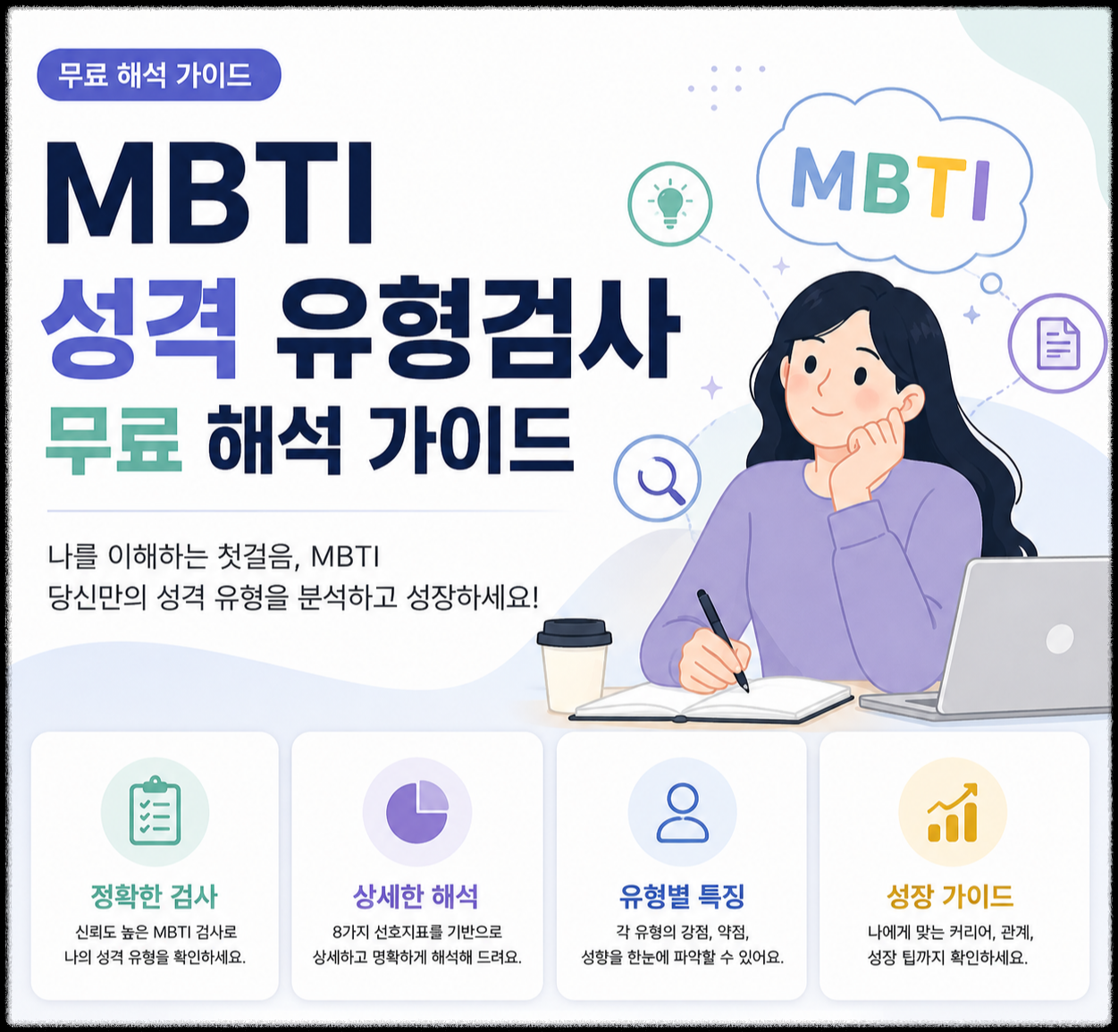 MBTI 성격 유형검사 무료 이미지