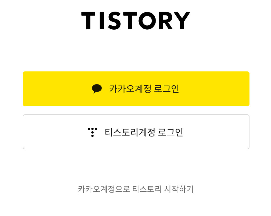 티스토리 로그인 페이지